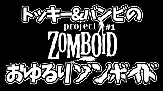 【おゆるりゾンボイド】4年振りの復帰！ #1