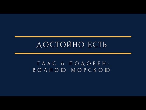 Достойно есть 6 глас подобен: Волною морскою