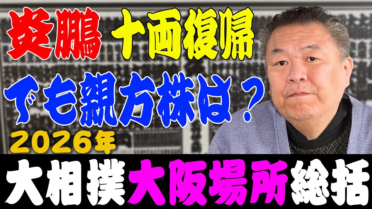 【大阪場所総括】霧島優勝！安青錦の負け越しの原因は？炎鵬が来場所は十両復帰！でも親方株は？