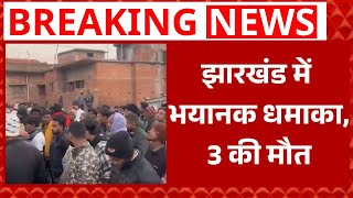 Jharkhand Blast: जमीन के अंदर धमाका...ब्लास्ट में महिला समेत 3 लोगों की मौत | Hajaribagh