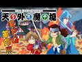RPG革命 PCE 天外魔境 ZIRIA 大門教13人衆 1番手ゴーモン撃破まで 積みゲー011 �