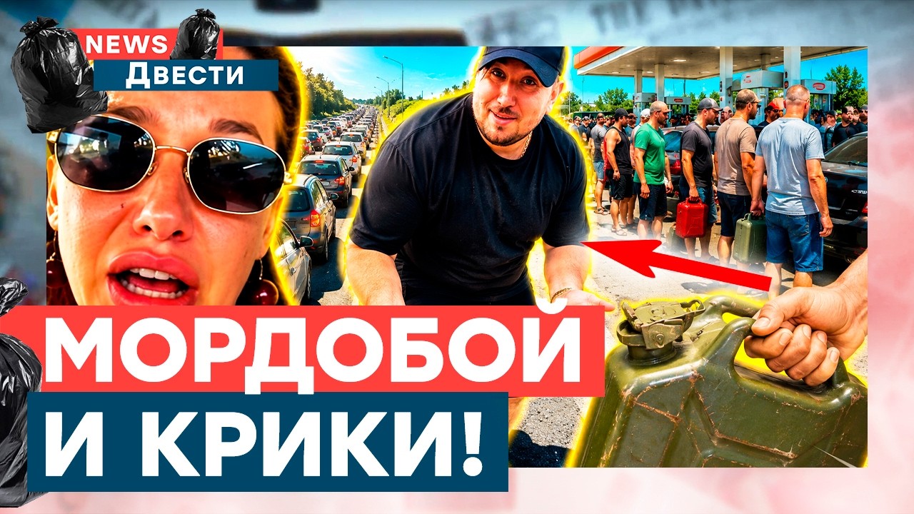 ШОКИРУЮЩИЕ ВИДЕО! Драки на АЗС, КРИКИ в пробках! По всей РФ ПАНИКА! Двое суток 