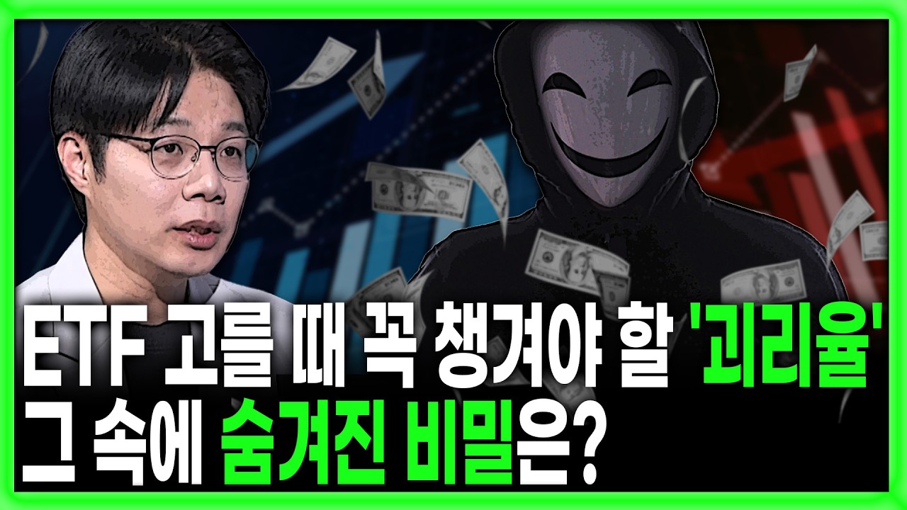 [킥] ETF 고를 때 꼭 챙겨야 할 '괴리율' 그 속에 숨겨진 비밀은? | 이효석 HS아카데미 대표