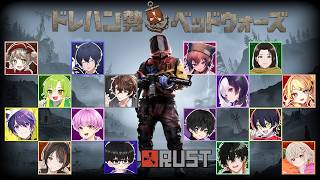 ドレハン勢RUSTベッドウォーズ　バケゆか視点　07/17