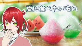 【雑談ラジオ】第157回毒島ラジオ テーマ『夏に食べたいもの』【VTuber】毒島リコリス