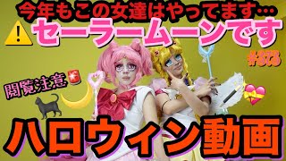 2023ハロウィン動画?今年もやってるぞこの女達?美少女戦士セーラームーンチームに仮装したけど美少女になるまでの過程がまじでバケモノシスターズになっちゃって草とりまメイクってすごい
