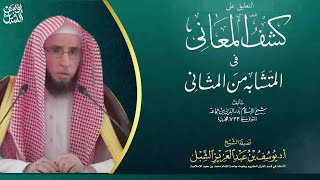 2- شرح كشف المعاني في المتشابه من المثاني لابن جماعة | سورة الفاتحة |١٤٤٢/٧/٢٧ |للشيخ أ.د يوسف الشبل image