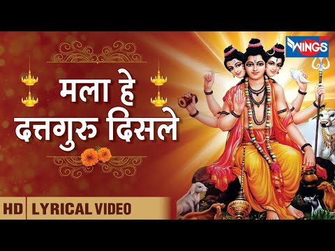 मला हे दत्तगुरु दिसले - दत्तगुरु भक्तिगीते | Mala He Dattguru Disle - Datt Bhakti Songs| साधना सरगम