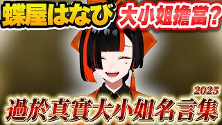【Vtuber精華】真正的關西大小姐擔當? 蝶屋はなび直播中大小姐名言合集【蝶屋はなび/ぶいすぽっ！/VSPO】