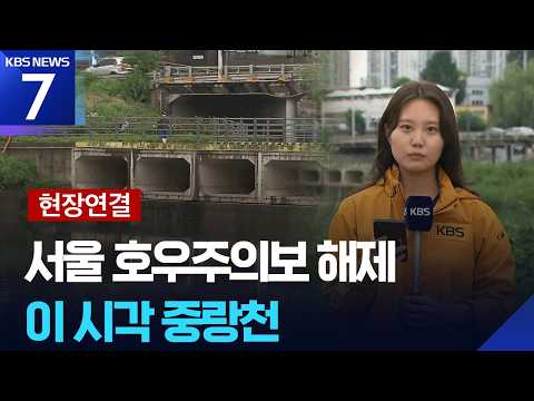 [현장연결] 한강버스 중단·첫 침수주의보…이 시각 중랑천 / KBS 2026.07.09.