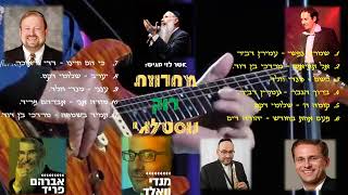 מחרוזת רוק נוסטלגי [חסידי] - ROCK MIX
