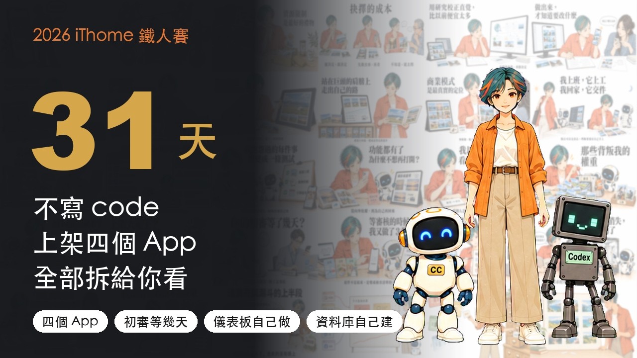 三十天成長動畫：一個人出發，兩個 AI 夥伴先後加入，撞牆之後帶著工具再走一次