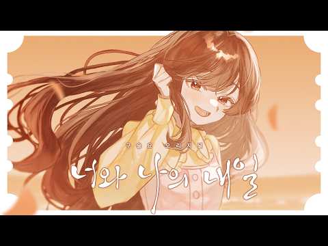 Beadyo - 너와 나의 내일 album art