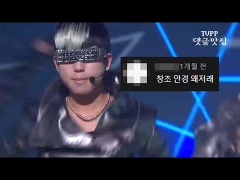 【#댓글맛집】틴탑(TEEN TOP) Supa Luv 레전드 댓글 모음 | TVPP