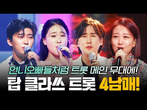 언니 오빠들처럼 트로트 메인무대에 선다! 탑 클라쓰 트로트 4남매 ¸장윤정¸임영웅¸김다현¸신유¸