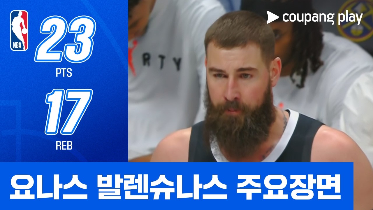 [NBA] 오클라호마시티 vs 덴버 요나스 발렌슈나스 주요장면