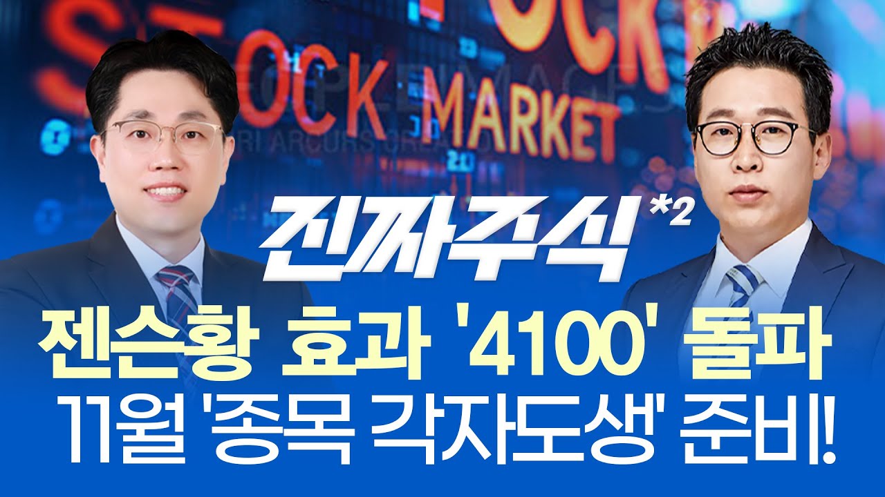 현대차와 로봇은 '같은 산업'... 이제 시작합니다!ㅣ역대급 10월 랠리, 11월 각자 도생의 한 달 될 것ㅣ진짜?