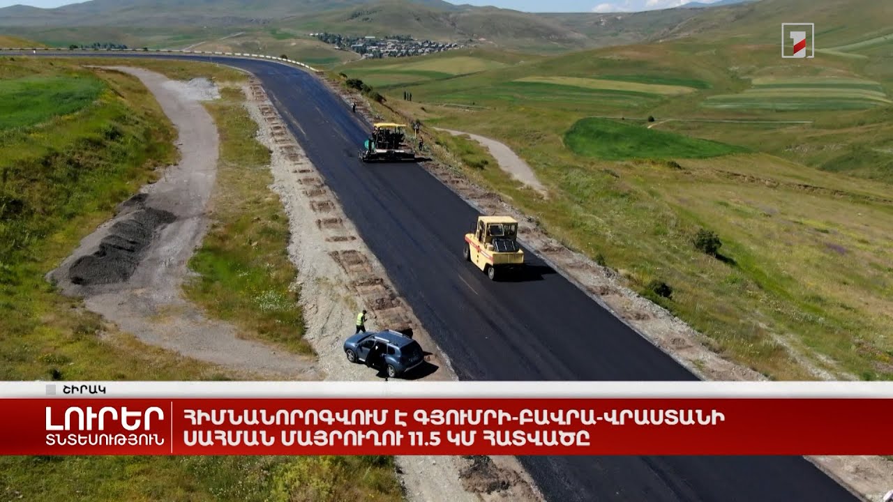 Հիմնանորոգվում է Գյումրի-Բավրա-Վրաստանի սահման մայրուղու 11.5 կմ հատվածը
