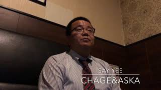 SAY YES CHAGE&ASKA 歌ってみた