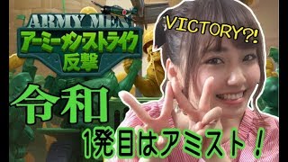 【アーミーメンストライク：反撃】令和アイテムGET★罰ゲームは逃れたのか？結果発表〜♪【ポジティブ女子のゲーム実況】