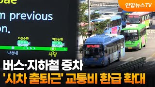 버스·지하철 증차…'시차 출퇴근' 교통비 환급 확대 / 연합뉴스TV (YonhapnewsTV)