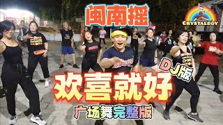 Download lagu 闽南摇🔥【欢喜就好】DJ改版 广场舞完整版 | 抖音舞蹈 | Tiktok Fitness Dance | Crystalboy Zumba | 陈雷 | Huan Xi Jiu Hao | 洗脑歌 mp3