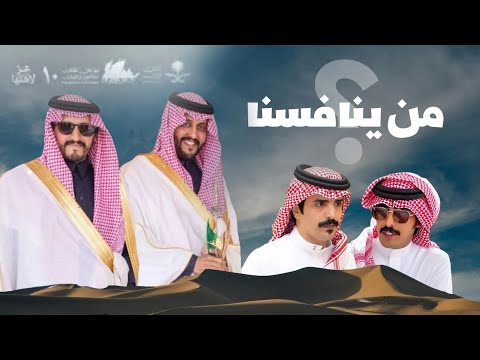 من ينافسنا - جفران بن هضبان