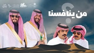 كلمات اغنية من ينافسنا جفران بن هضبان