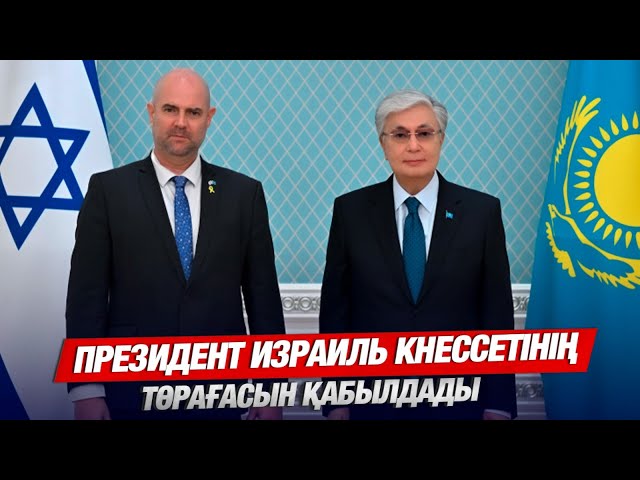 Қазақстан-Израиль: Озық технологиялар бағытында серіктес болады