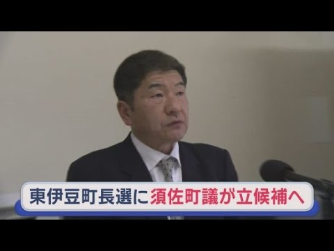 YouTube Video 静岡・東伊豆町長選挙に須佐衛東伊豆町議が立候補表明　１５日投開票
