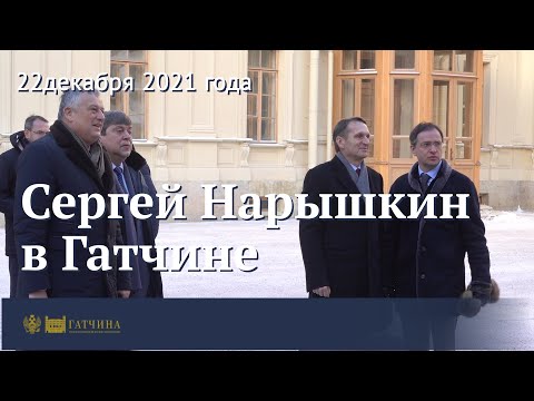 Сергей Нарышкин посетил Гатчинский дворец