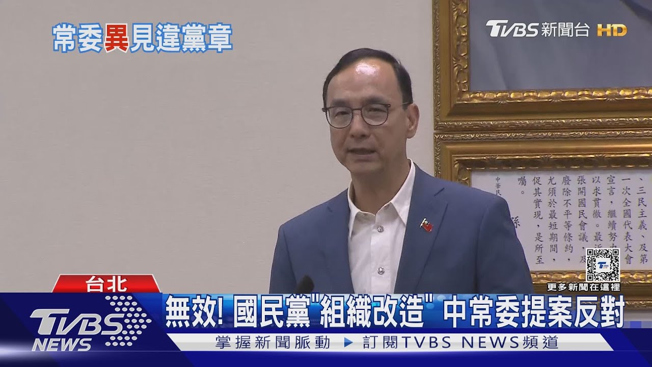 反對「改造」 國民黨中常委轟:不是主席說的算