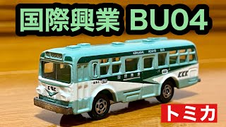 【トミカ】国際興業バス  三菱ふそう ワンマンバス (BU04)