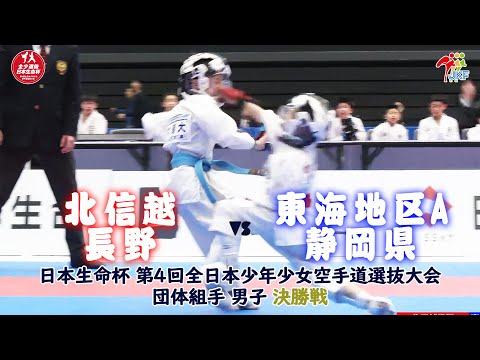 子ども学科 【決勝！】「日本生命杯 第4回全日本少年少女空手道選抜大会」男子団体組手 決勝戦！ 北信越長野 vs 東海地区A静岡県