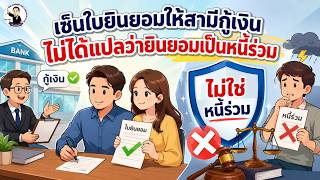 EP.83 เซ็นใบยินยอมให้สามีกู้เงิน ไม่ได้แปลว่ายินยอมเป็นหนี้ร่วม