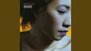 [問卦] 李翊君的經典歌聽起來很有情緒張力很爽