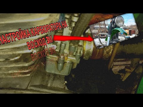 Восход не набирает обороты. Как завести восход без ключа. Скремблер из восхода 3м. Восход не набирает обороты. Honda dio холостой ход.