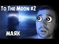 (18+) To The Moon #2 - Маяк 