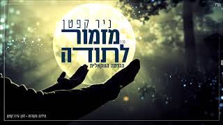 ניר קפטן מזמור לתודה | הגרסה הווקאלית | Nir Kepten Mizmor LeToda | ווקאל