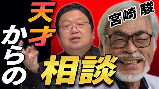 【魂の回答】 私が死んだらジブリは潰れますか? 天才 宮崎駿監督からの相談に、 岡田斗司夫が魂の回答! 天才の使命感と役割とは!? 【なりすまし人生相談】 【岡田斗司夫 切り抜き】