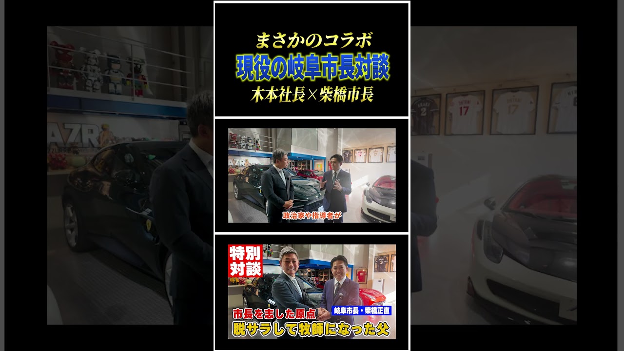 【まさかのコラボ】現役の岐阜市長が登場！？AZR木本社長と柴橋正直市長のガチ対談が実現しました！#shorts