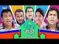Porshi Bari | Episode 71-76 End | Bangla Comedy Natok | Mosharaf Karim | Siddikur Rahman | Himu