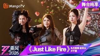 舞台纯享《乘风2026》一公舞台《Just Like Fire》乌兰图雅 者来女 万千惠｜Ride the Wind｜MangoTV