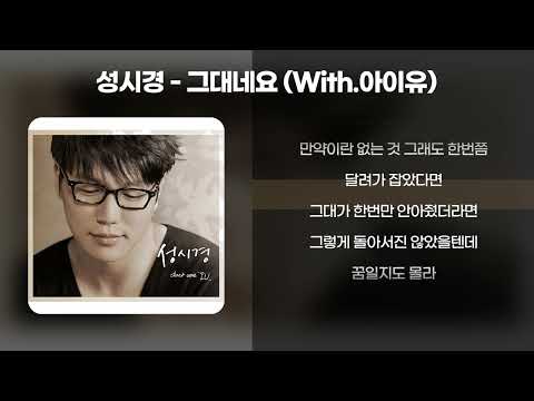 성시경 - 그대네요 (With.아이유) [가사/Lyrics]
