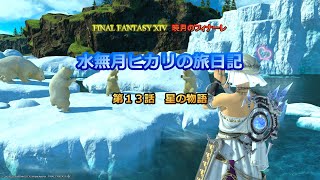 『FF14』水無月ヒカリの旅日記 第１３話ｰ星の物語ｰ『ゆっくり実況』
