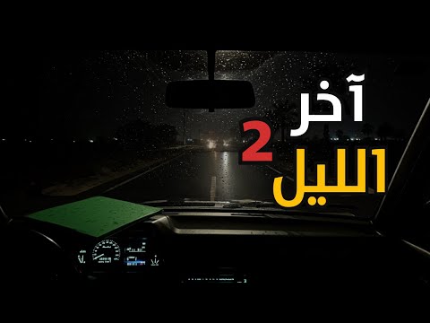مساعدة آخر الليل على طريق جده الجزء الثاني
