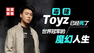 [閒聊] 中國頻道主介紹toyz生涯
