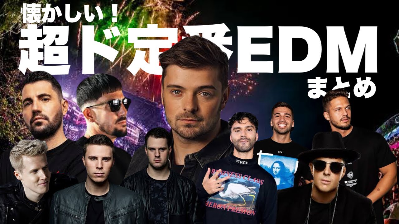 【ド定番EDM】懐かしの超ド定番EDMまとめ