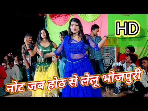नोट जब होठ से लेलू #note#jab#hoth#se#lelu#summer#shingh Desi arkestra viral video 2024