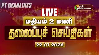 🔴LIVE: Today Headlines | Puthiyathalaimurai Headlines | மதியம் 2 மணி தலைப்புச் செய்திகள் | 22.07.26 